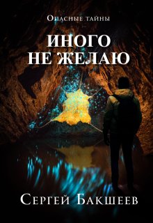 Иного не желаю (Сергей Бакшеев)