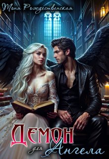 Демон для Ангела (Тоня Рождественская)