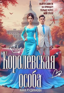 Королевская особа (Рудианова Анна)