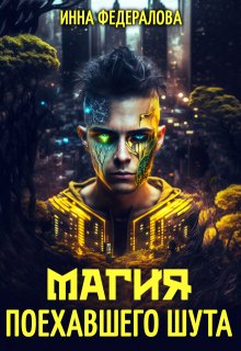 Магия поехавшего шута (Инна Федералова)