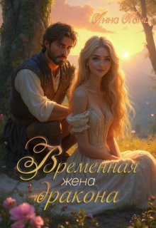 Временная жена дракона (Анна Ланц)