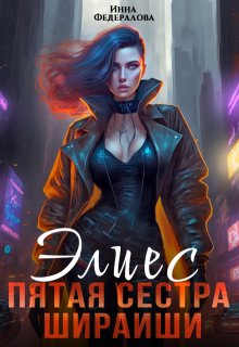 Элиес. Пятая сестра Шираиши (Инна Федералова)
