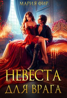 Невеста для врага (Мария Фир)