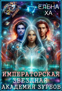 Императорская Звездная Академия Зурбов (Елена Ха)