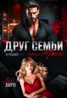 Друг семьи. Я решил — будешь моей (Лия Хиро)