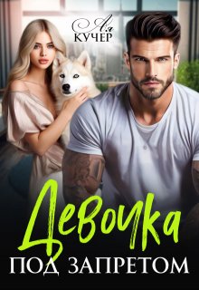 Девочка под запретом (Ая Кучер)