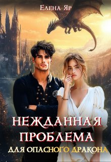 Нежданная проблема для опасного дракона (Елена Яр)