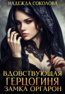 Вдовствующая герцогиня замка Оргарон (Надежда Соколова)