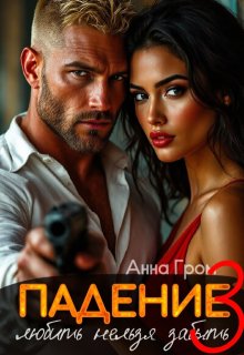 Падение 3. Любить нельзя забыть (Анна Гром)