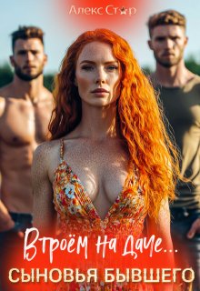 Сыновья бывшего. Втроём на даче (Алекс Стар)