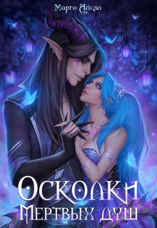 Осколки мёртвых душ (Марго Айсли)