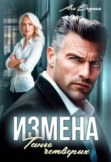 Измена. Танго четверых (Ася Бедная)