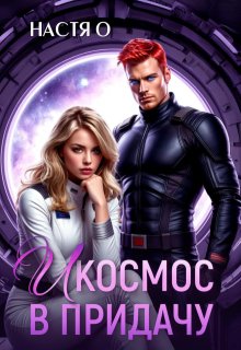 И космос в придачу (Настя О)
