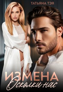 Измена. Осколки нас (Татьяна Тэя)