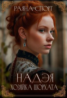 Надэя. Хозяйка Шорхата (Раяна Спорт)