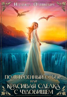Подстроенный отбор, или Красивая сделка с Чудовищем (Надежда Олешкевич)