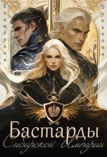 Бастарды Сибирской Империи (Екатерина Бунькова)