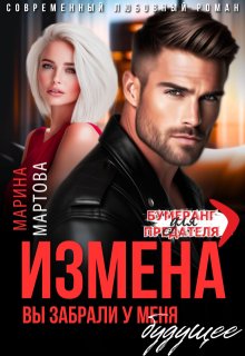 Измена. Вы забрали у меня будущее (Марина Мартова)