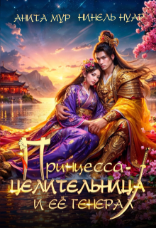 Принцесса-целительница и ее генерал (Анита Мур)