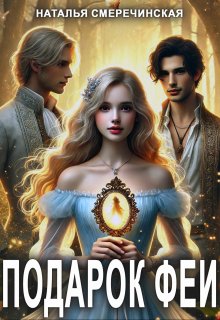 Подарок феи (Наталья Смеречинская)