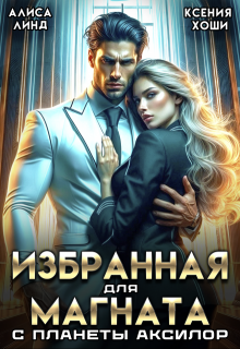 Избранная для магната с планеты Аксилор (Алиса Линд)