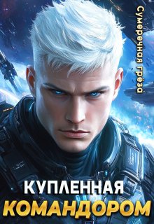 Купленная командором (Сумеречная грёза)