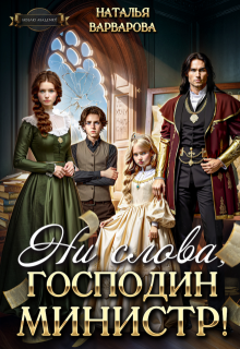 Ни слова, господин министр! (Наталья Варварова)