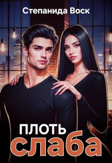 Плоть слаба (Степанида Воск)