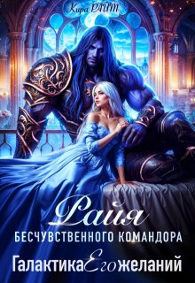 Райя бесчувственного командора. Галактика Его желаний (Кира РАЙТ)