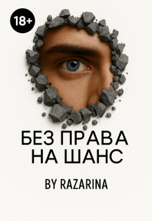 Без права на шанс (Razarina)