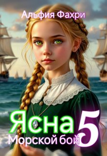 Ясна. Морской бой. Книга 5. (Альфия Фахри)