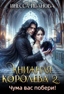 Книжная королева 2. Чума вас побери! (Инесса Иванова)