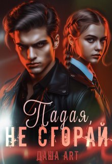 Падая, не сгорай (Даша Art)