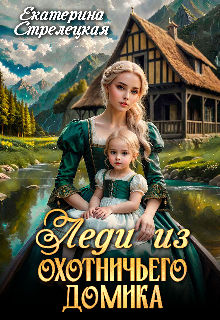 Леди из охотничьего домика, или Отвергнутая жена (Екатерина Стрелецкая)
