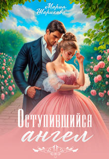Оступившийся ангел (Мария Шарикова)