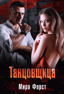 Танцовщица (Мира Форст)