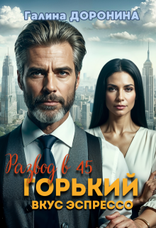 Развод в 45. Горький вкус эспрессо (Галина Доронина)