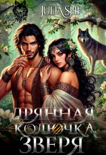 Дрянная колючка для зверя (Julia Shi)