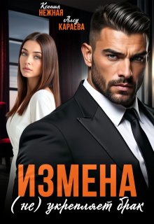 Измена (не) укрепляет брак (Ксения Нежная)