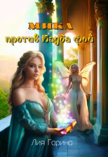 Мика против Клуба Фей (Лия Гарина)