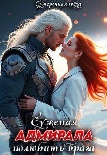 Суженая адмирала. Полюбить врага (Сумеречная грёза)