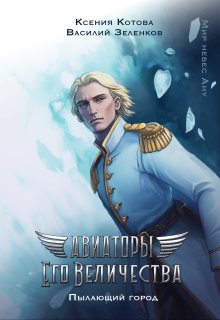 Авиаторы Его Величества: Пылающий город (Котова Ксения)