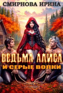 Ведьма Алиса и серые волки (Ирина Смирнова)