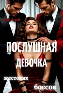 Послушная девочка жестоких боссов (Ася Осока)