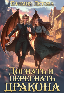 Догнать и перегнать дракона (Ефимия Летова)