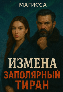 Измена: Заполярный Тиран (Магисса)