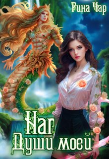Наг души моей (Рина Чар)