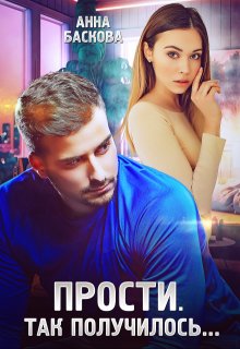 Прости. Так получилось… (Анна Баскова)