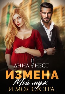 Измена. Мой муж и моя сестра (Анна Нест)