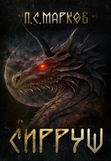 Сирруш (Павел Марков)